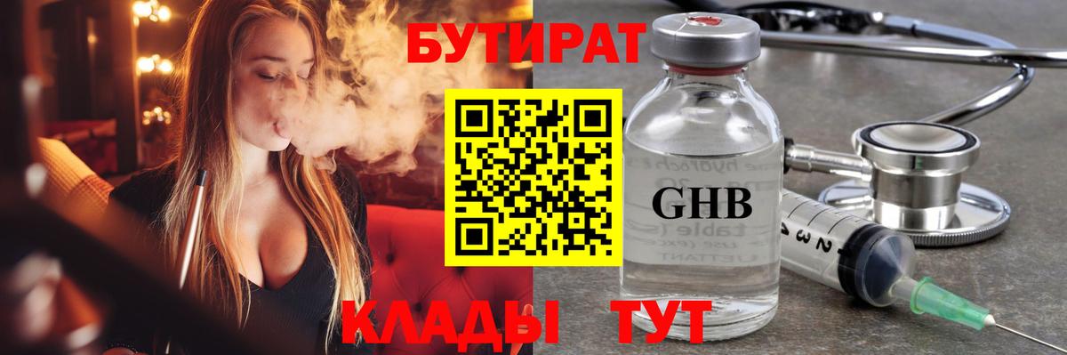 Химки  БУТИРАТ 99%  Вход с VPN 