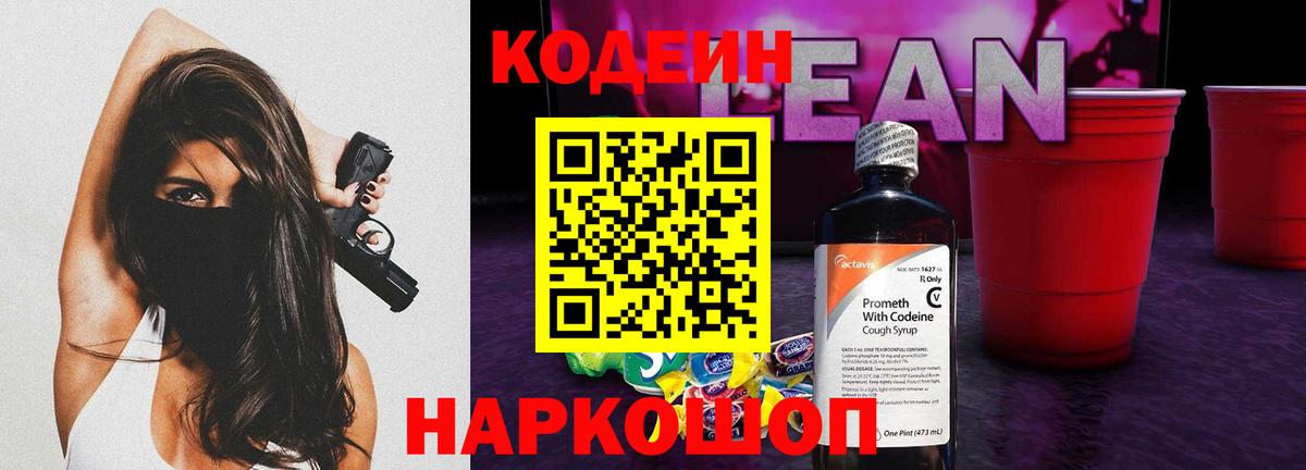 Химки  Кодеин Purple Drank  Вход с VPN  Кодеиновый сироп Lean напиток Lean (лин) 