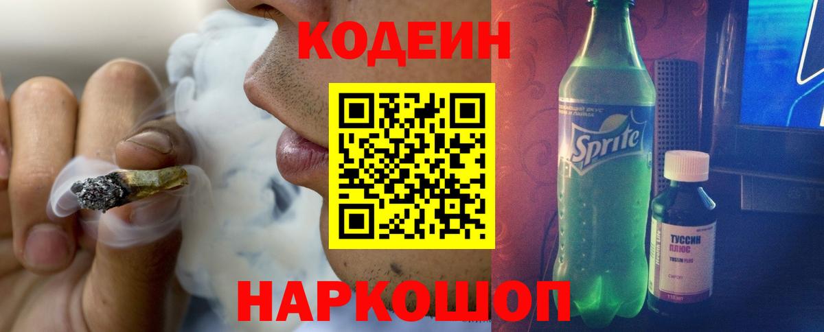 Кодеин Purple Drank Химки