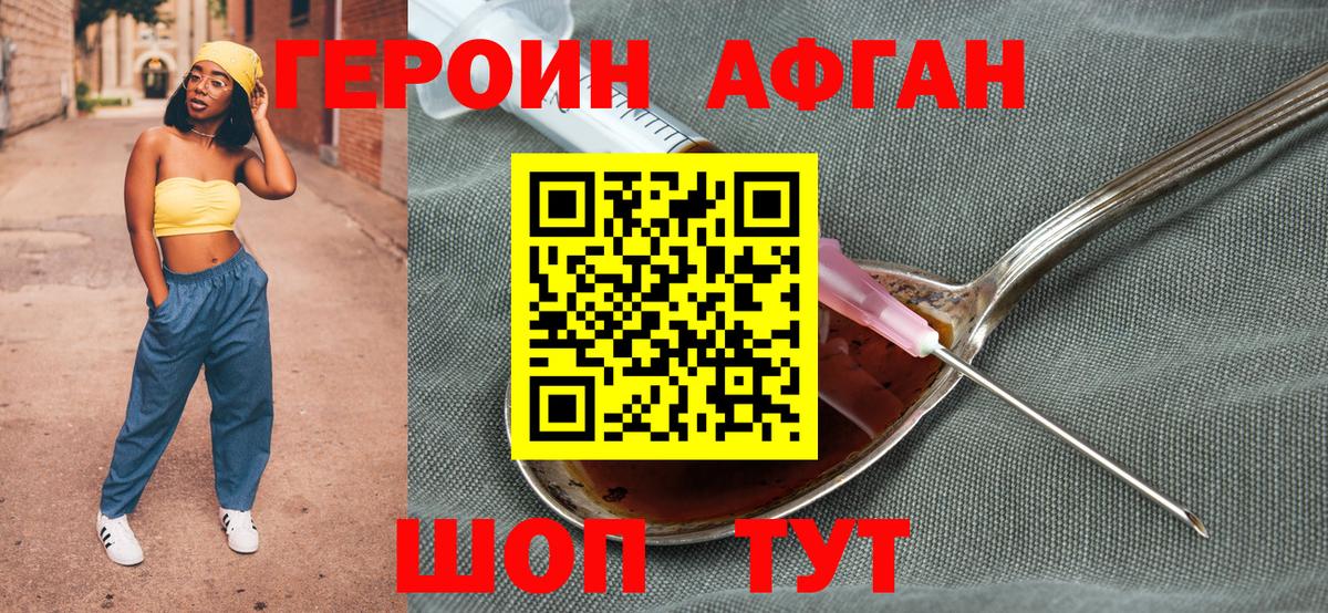 Героин афганец  Вход с VPN  Химки 